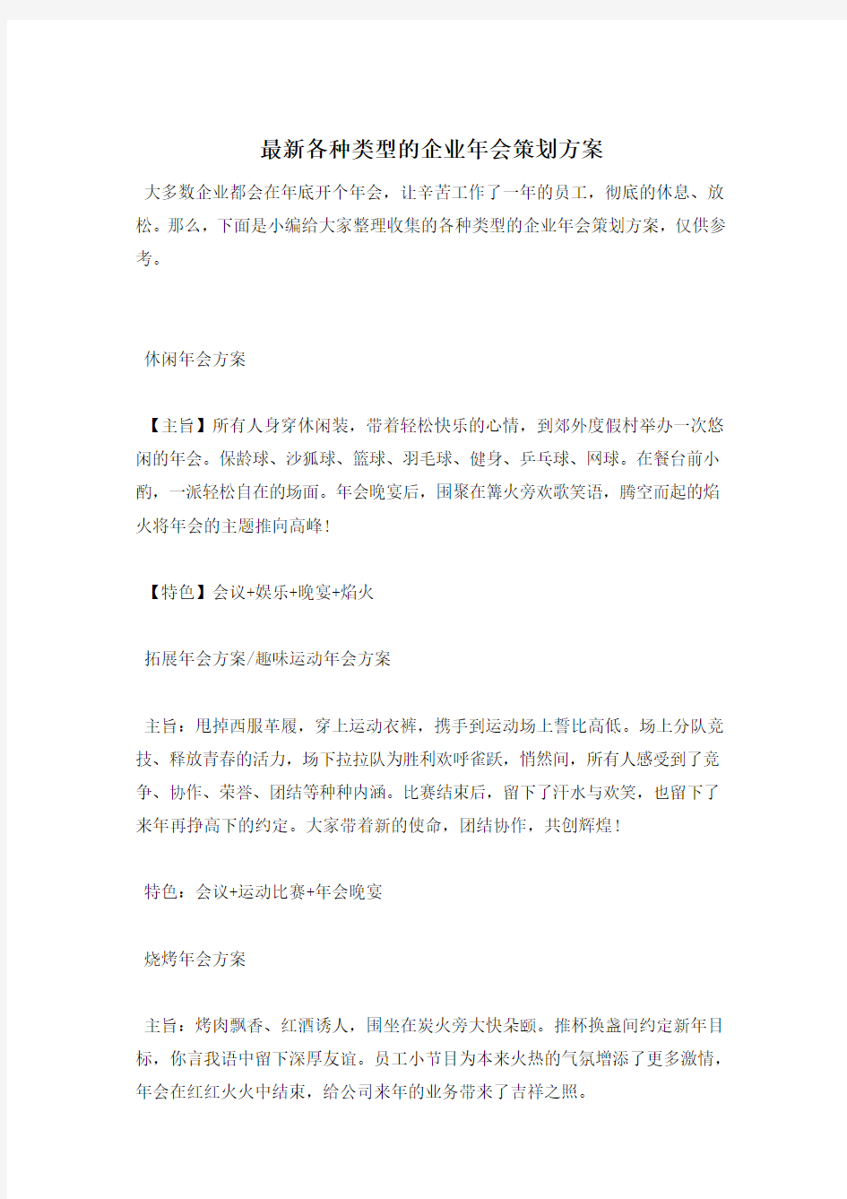 各种类型的企业年会策划方案