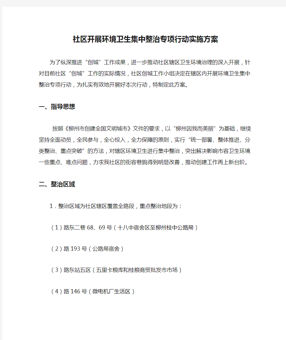 社区开展环境卫生集中整治专项行动实施方案