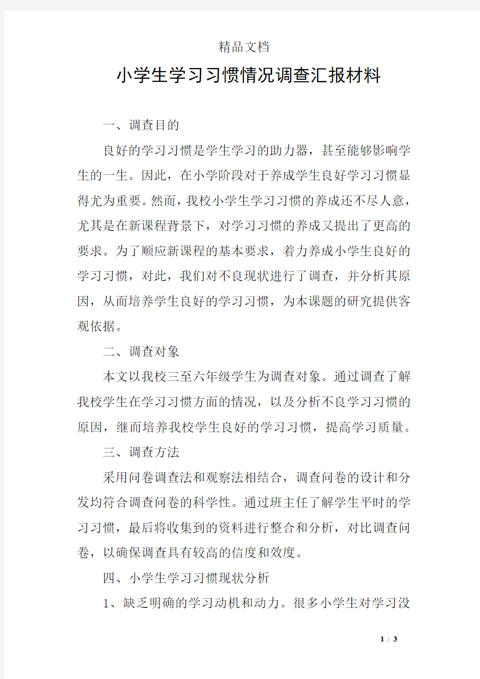 小学生学习习惯情况调查汇报材料