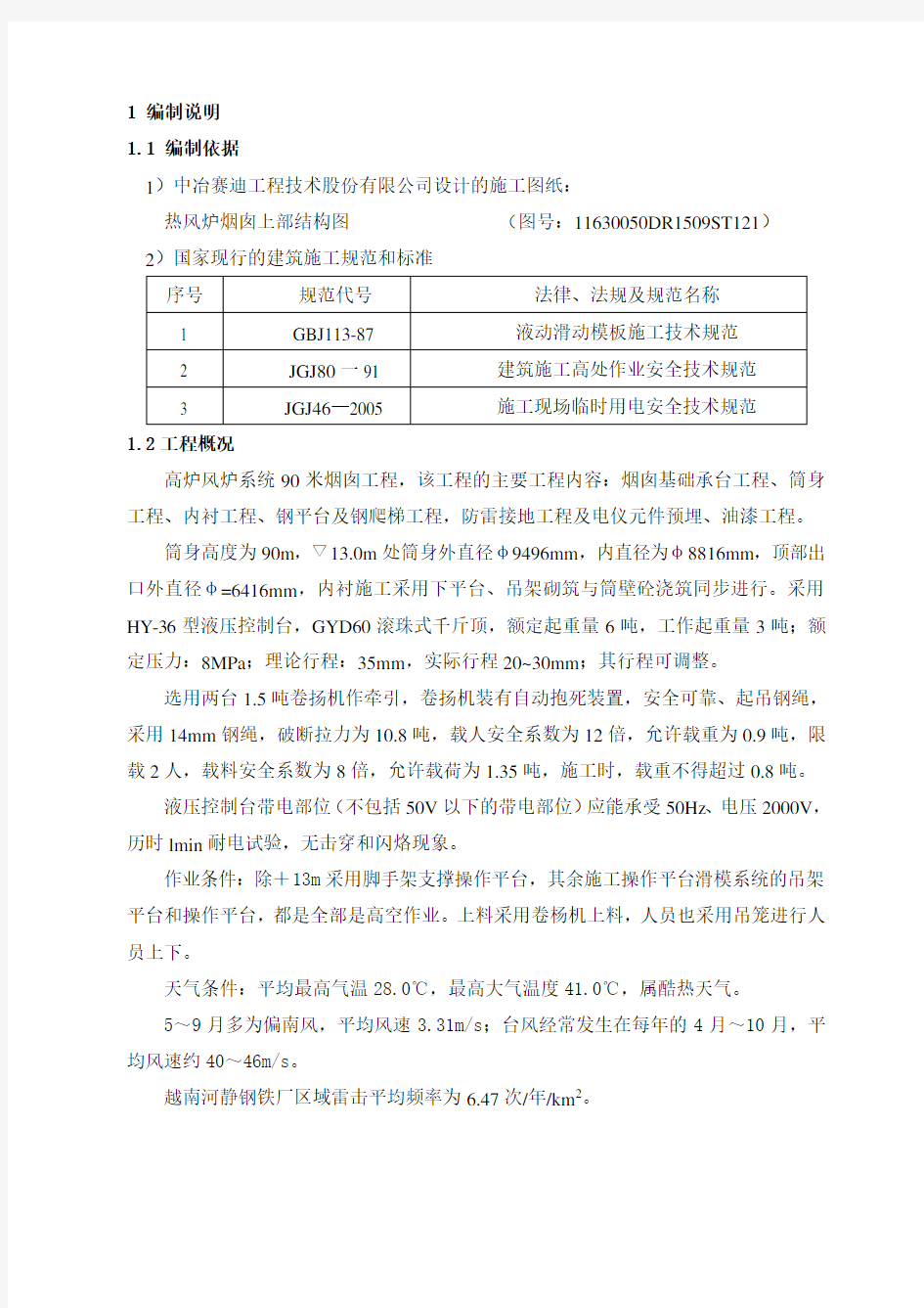 热风炉烟囱安全施工方案