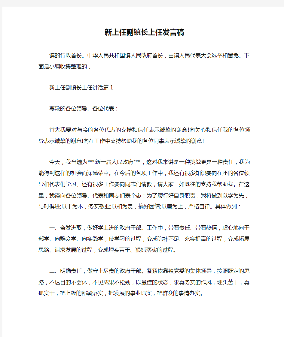 新上任副镇长上任发言稿