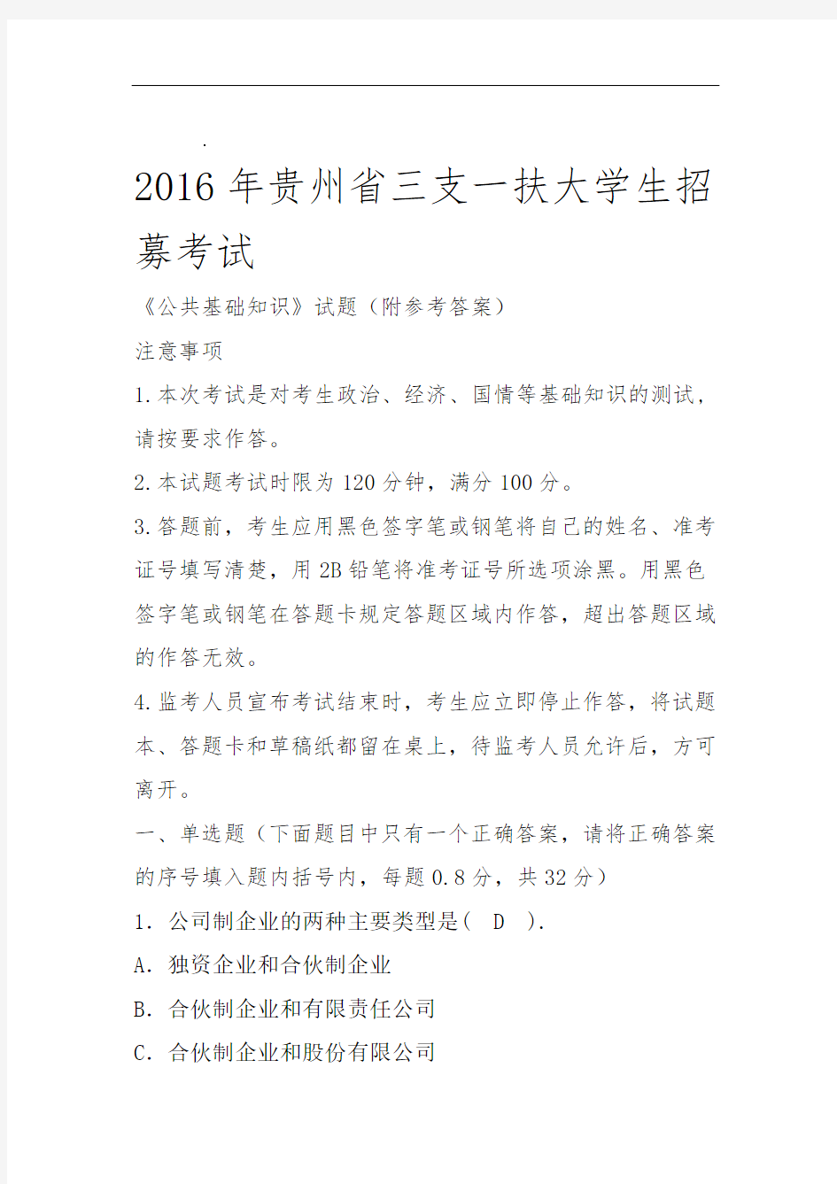 2016年贵州省三支一扶大学生招募考试试题及参考答案