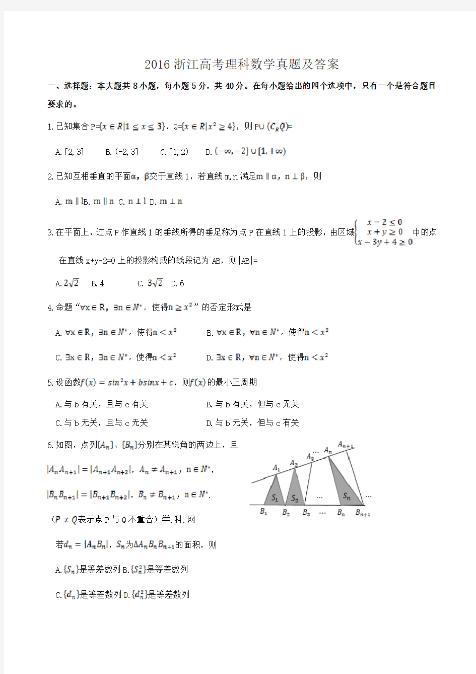 2016浙江高考理科数学真题及答案