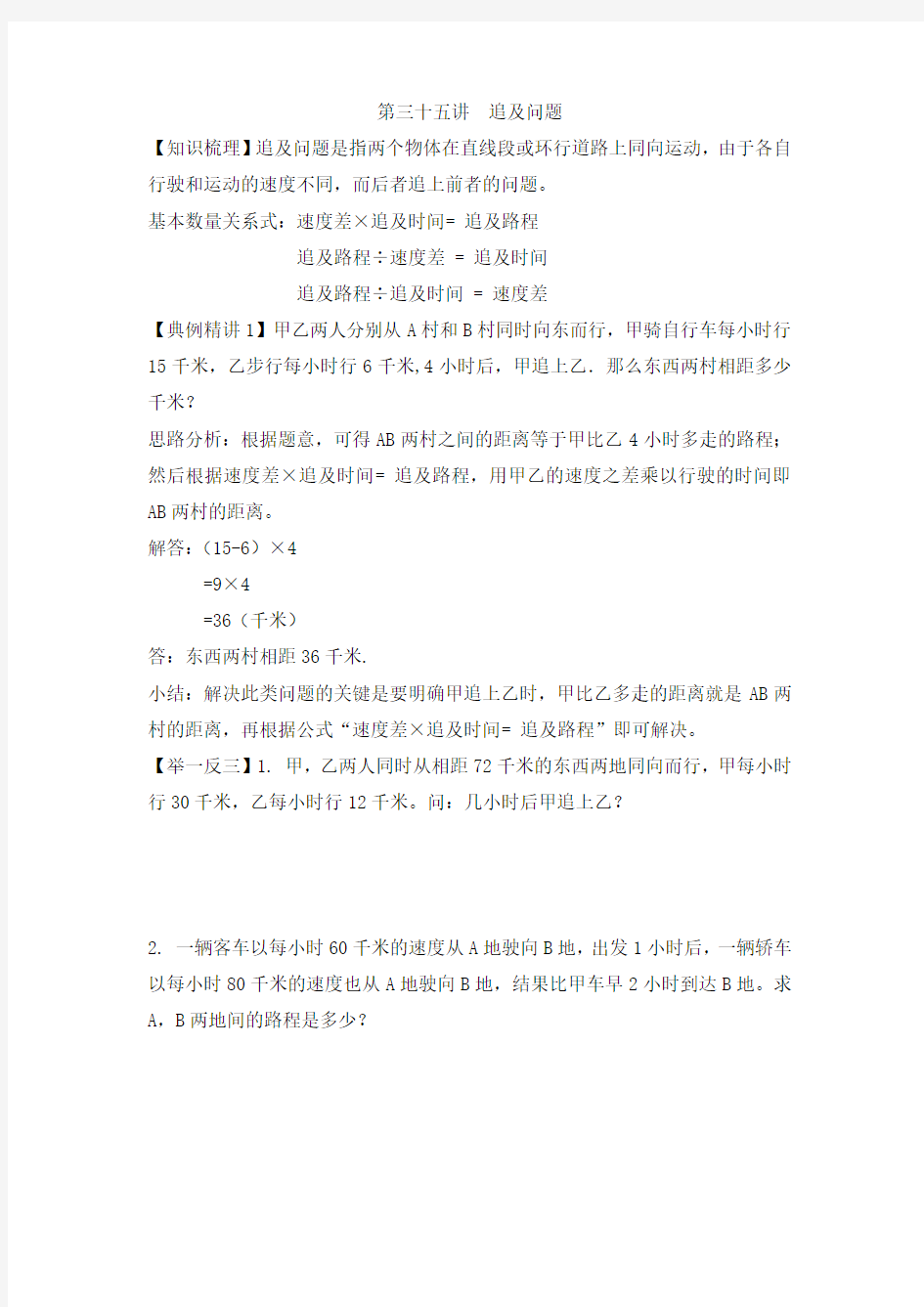 小升初数学专项题-第三十五讲  追及问题_通用版