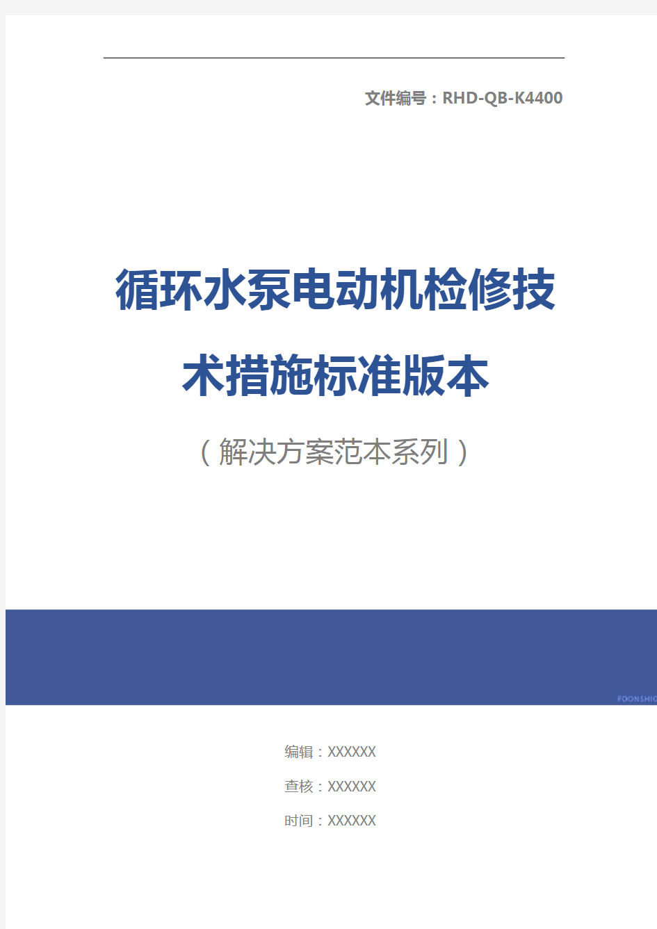 循环水泵电动机检修技术措施标准版本