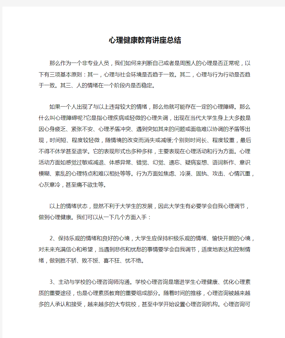 心理健康教育讲座总结