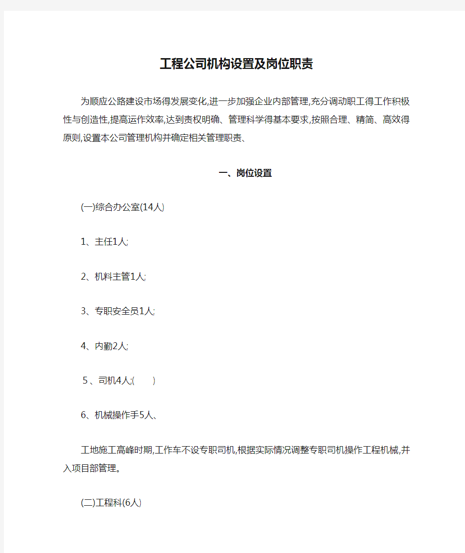 工程公司机构设置及岗位职责