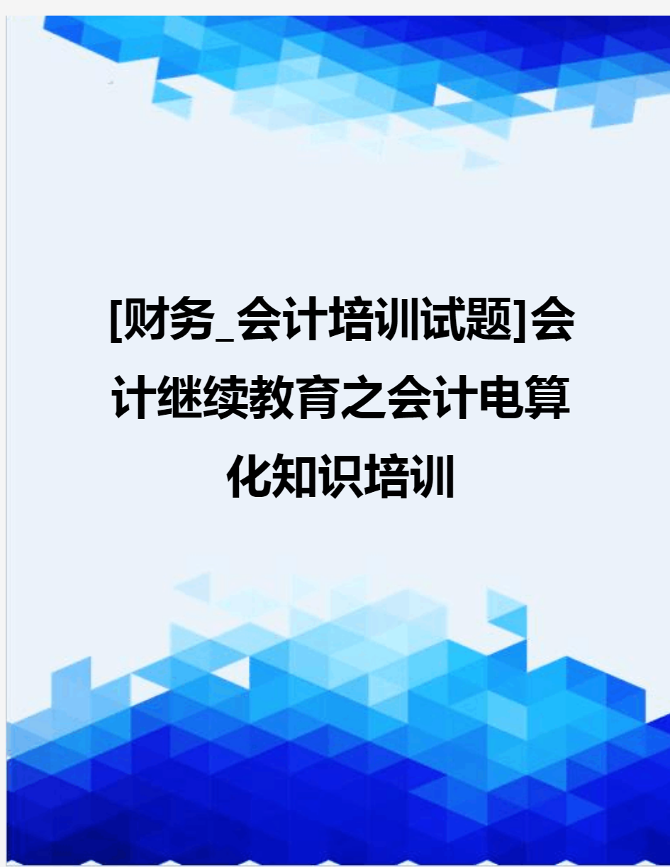 [财务_会计培训试题]会计继续教育之会计电算化知识培训