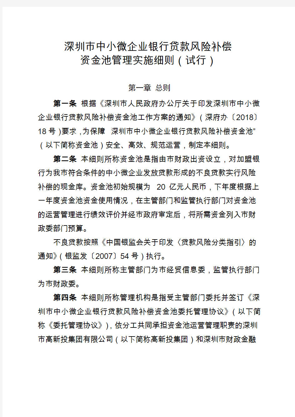 深圳市中小微企业银行贷款风险补偿资金池管理实施细则(试行)