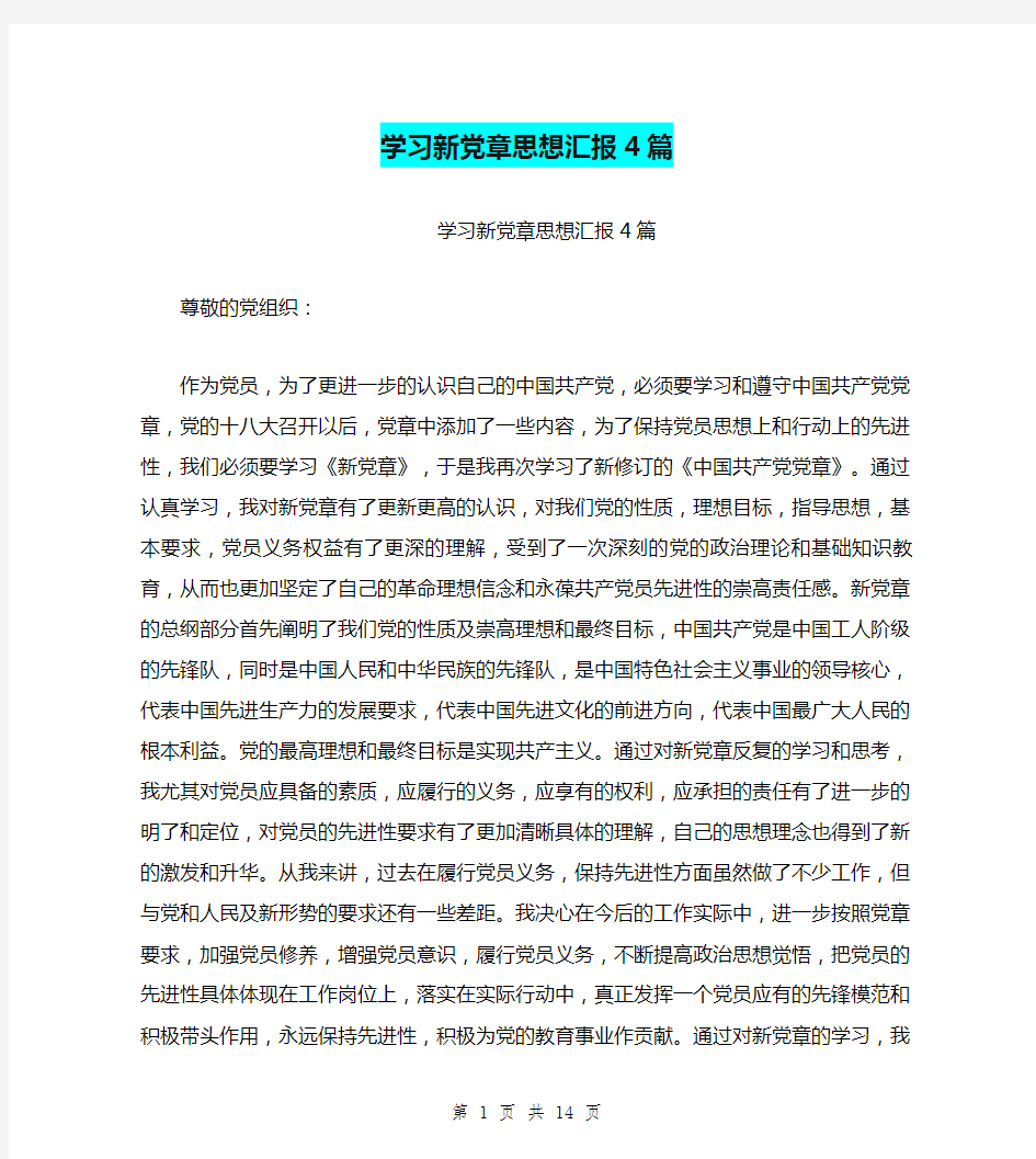 学习新党章思想汇报4篇