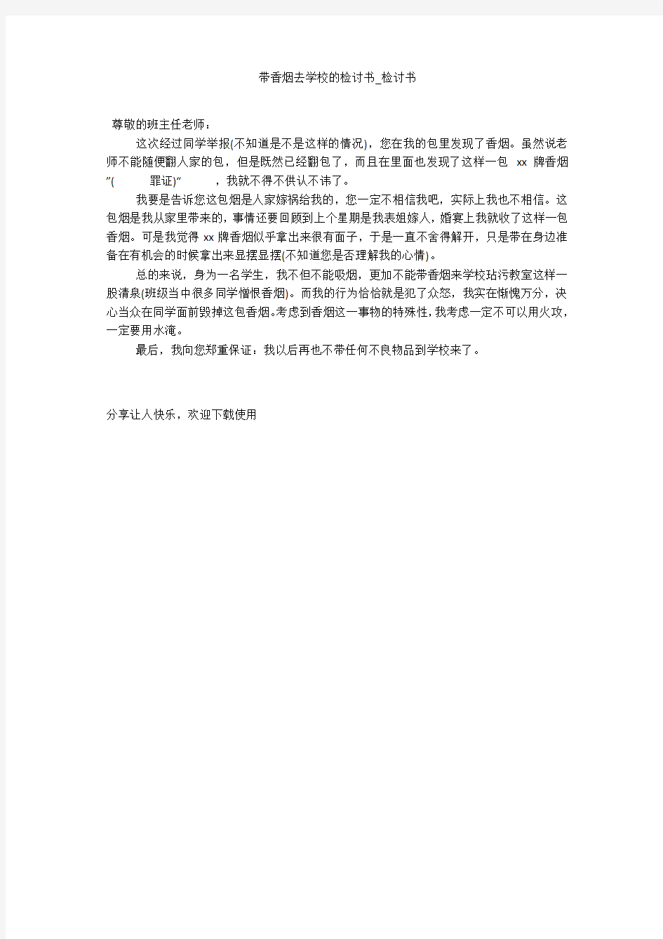 带香烟去学校的检讨书_检讨书