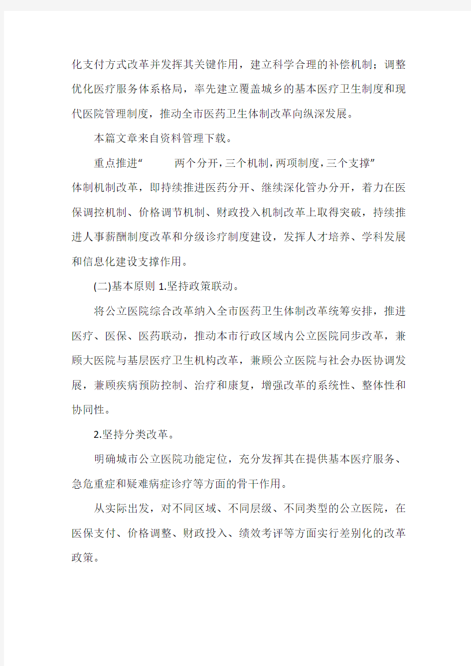 北京市人民政府关于印发北京市城市公立医院综合改革实施方案的通知