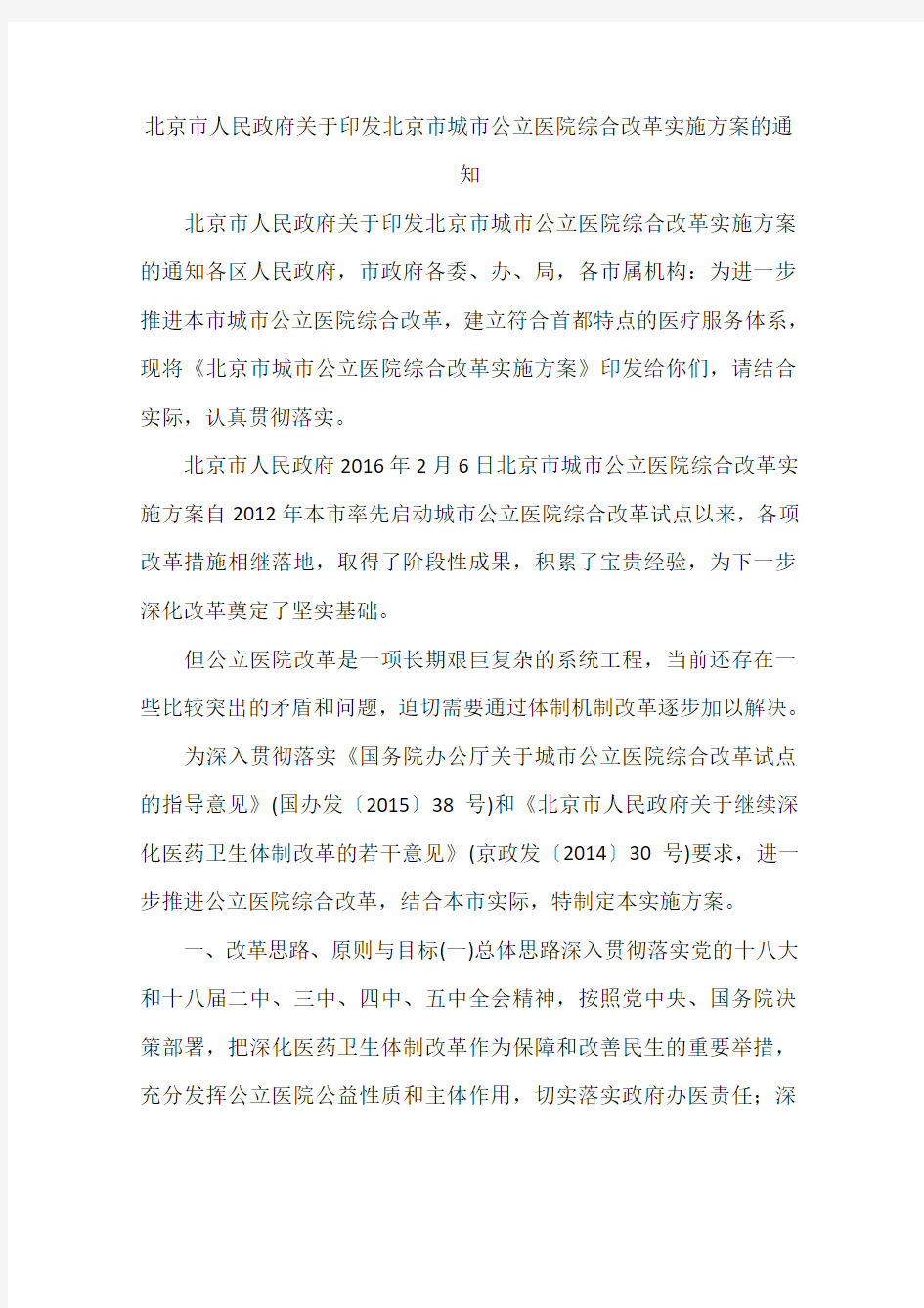 北京市人民政府关于印发北京市城市公立医院综合改革实施方案的通知