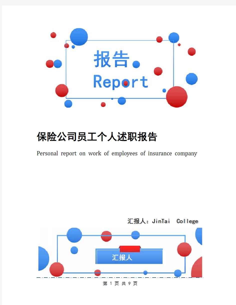 保险公司员工个人述职报告