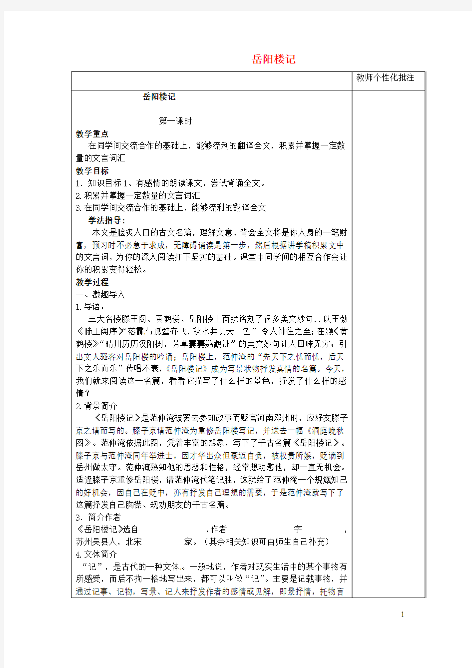 河南省武陟县实验中学八级语文下册 第六单元 第课《岳阳楼记》教案 讲义