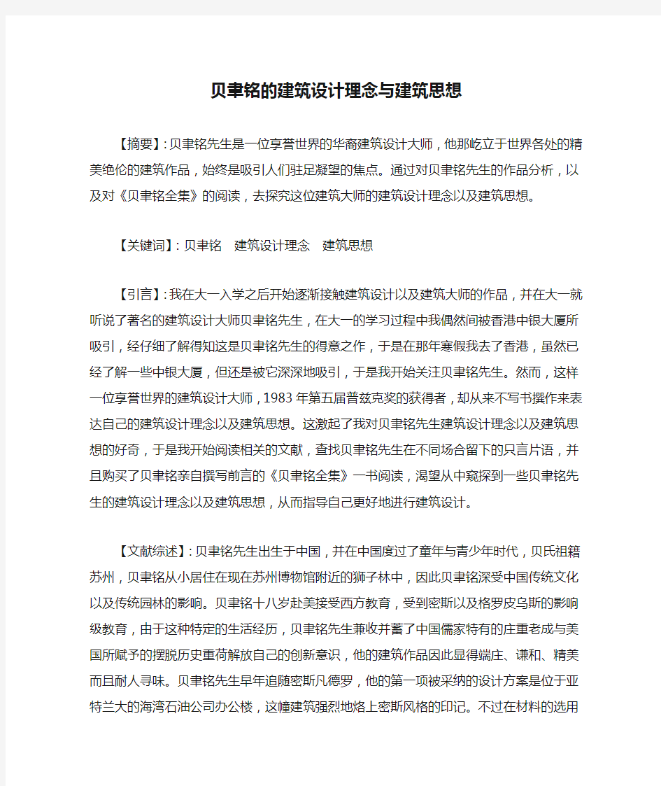 贝聿铭的建筑设计理念与建筑思想