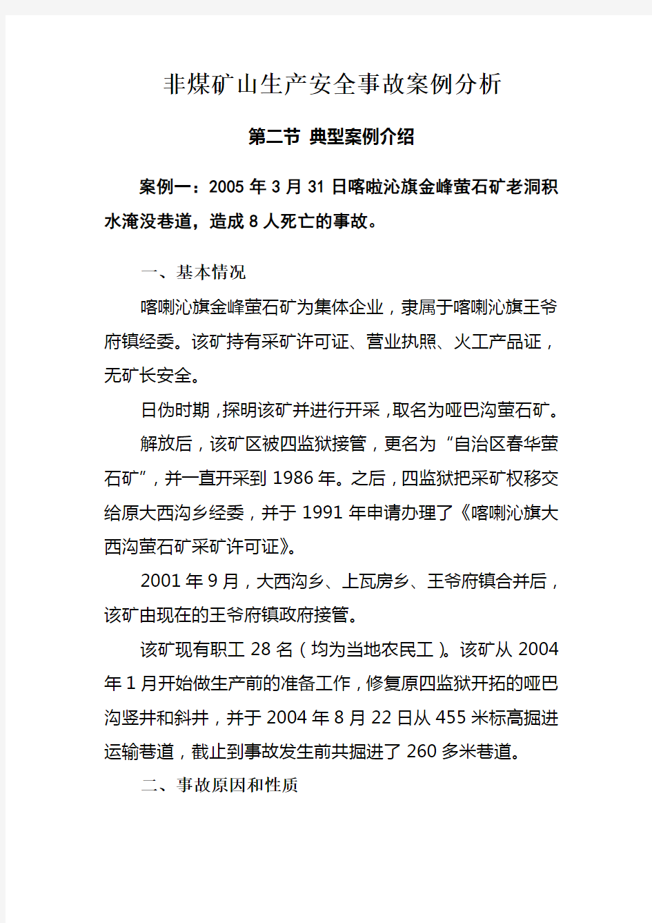 非煤矿山生产安全事故案例分析报告