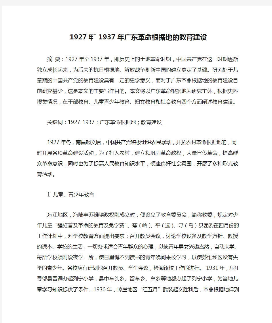 1927年―1937年广东革命根据地的教育建设