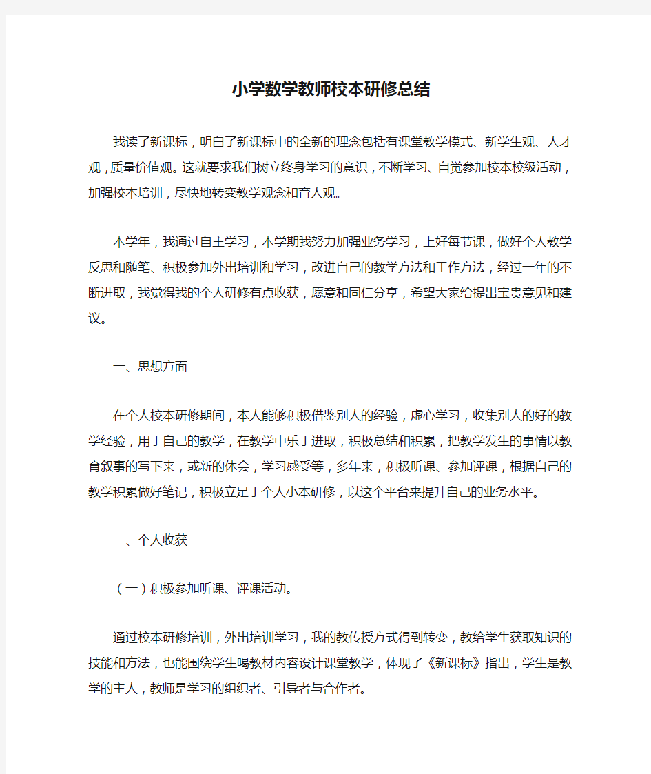 小学数学教师校本研修总结