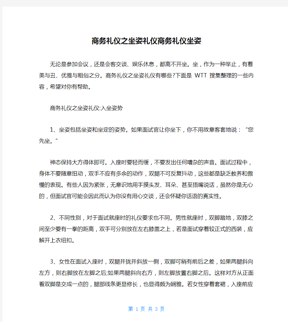 商务礼仪之坐姿礼仪商务礼仪坐姿