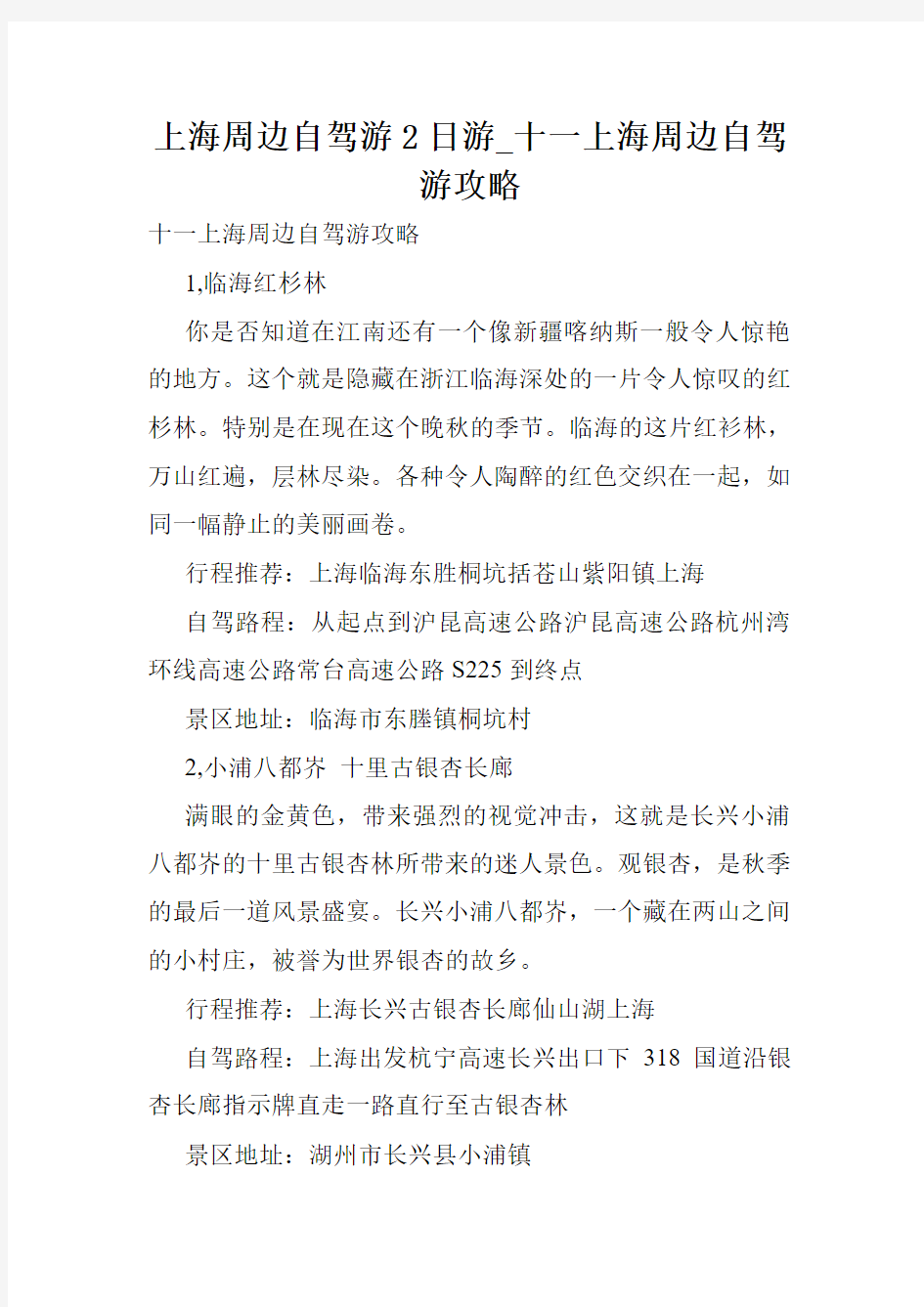 上海周边自驾游2日游_十一上海周边自驾游攻略.doc