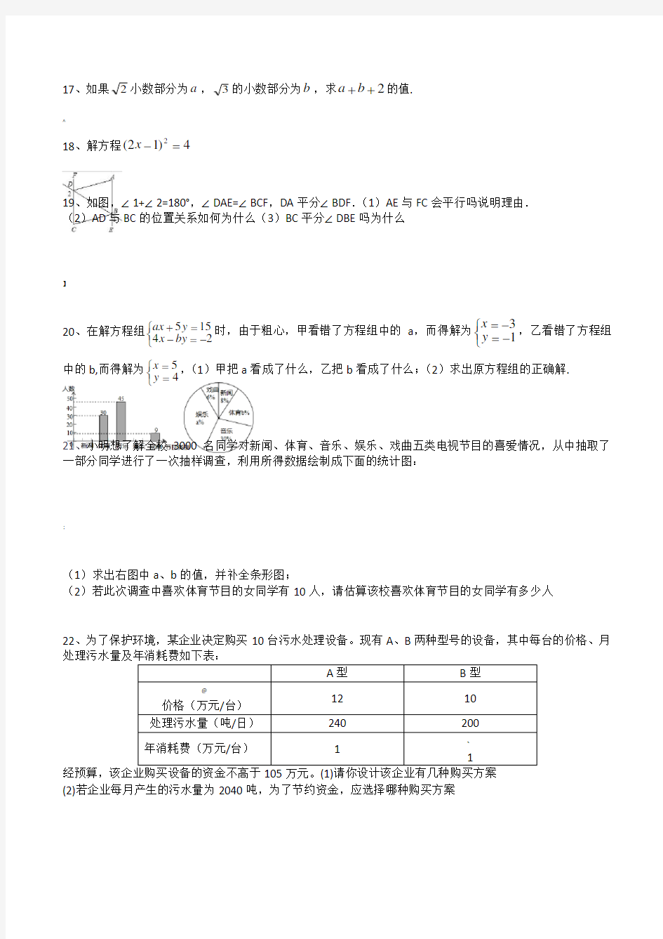 七年级下册数学典型题、易错题整理