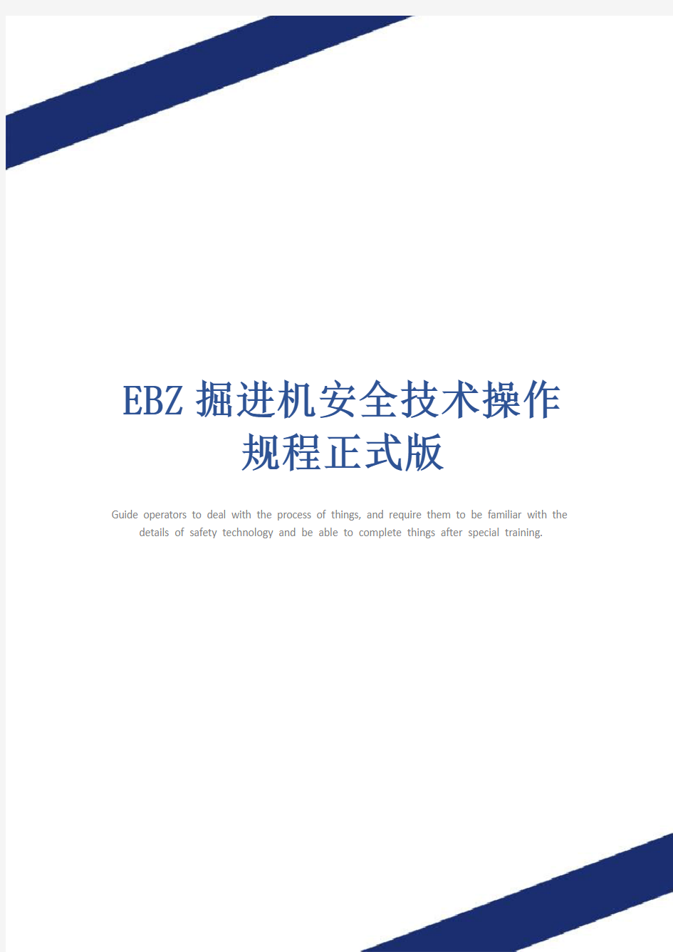 EBZ掘进机安全技术操作规程正式版