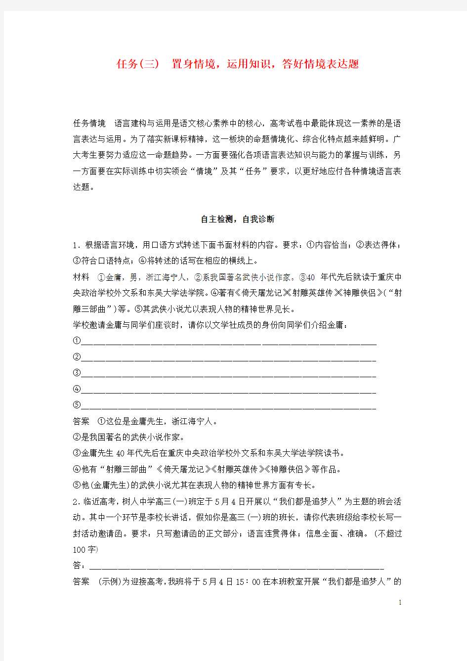 高考语文二轮复习一语言表达运用任务三置身情境运用知识答好情境表达题教案