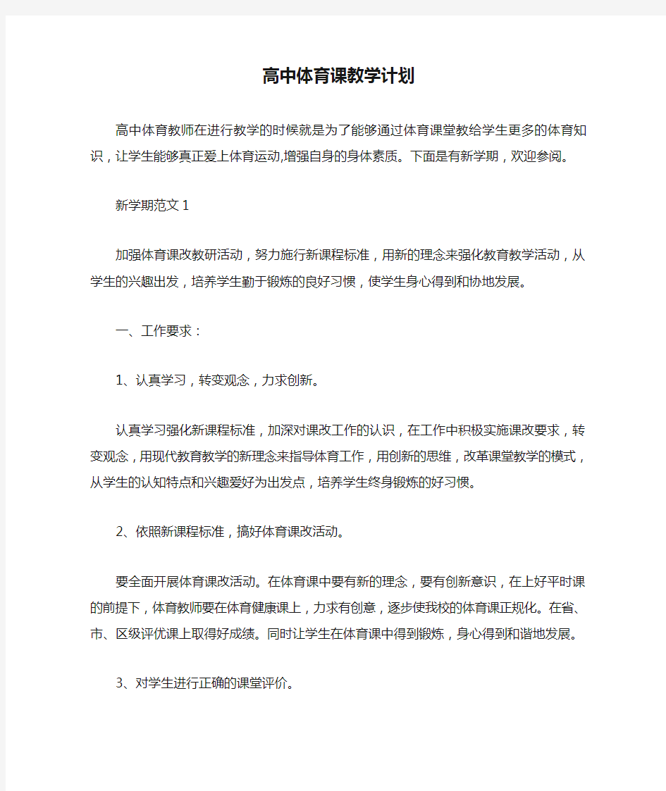 高中体育课教学计划