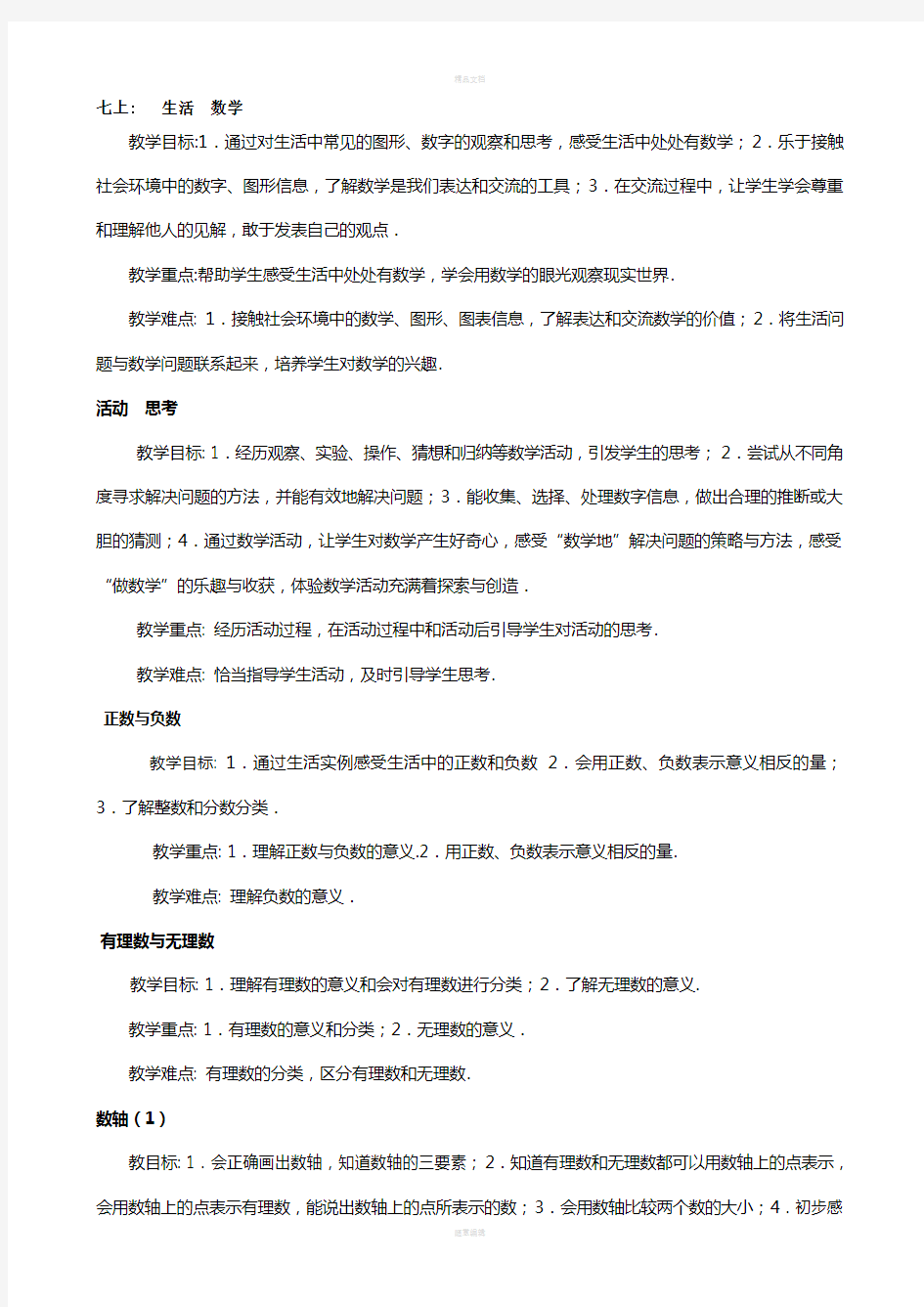 苏科版初中数学教学目标及重难点