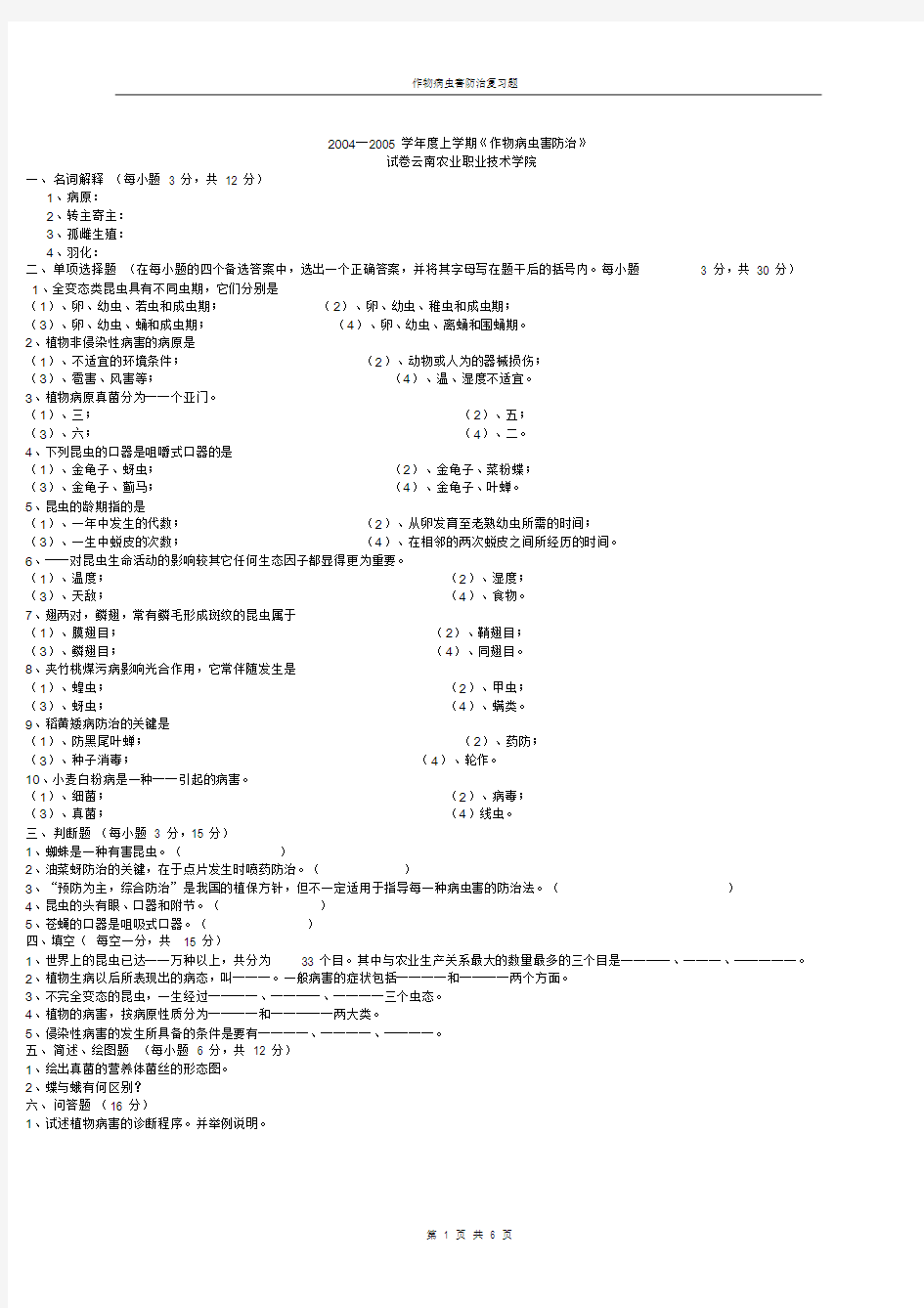 作物病虫害防治试卷(3套)及答案.doc