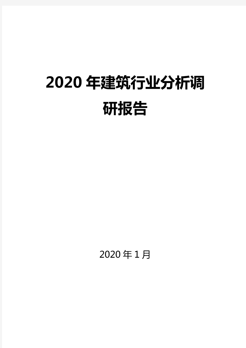 2020建筑行业分析报告