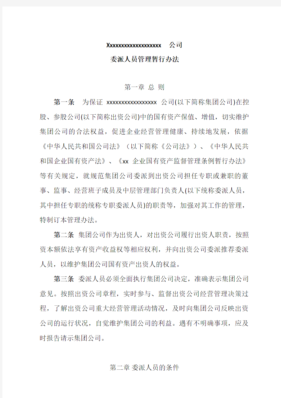 公司委派人员管理办法