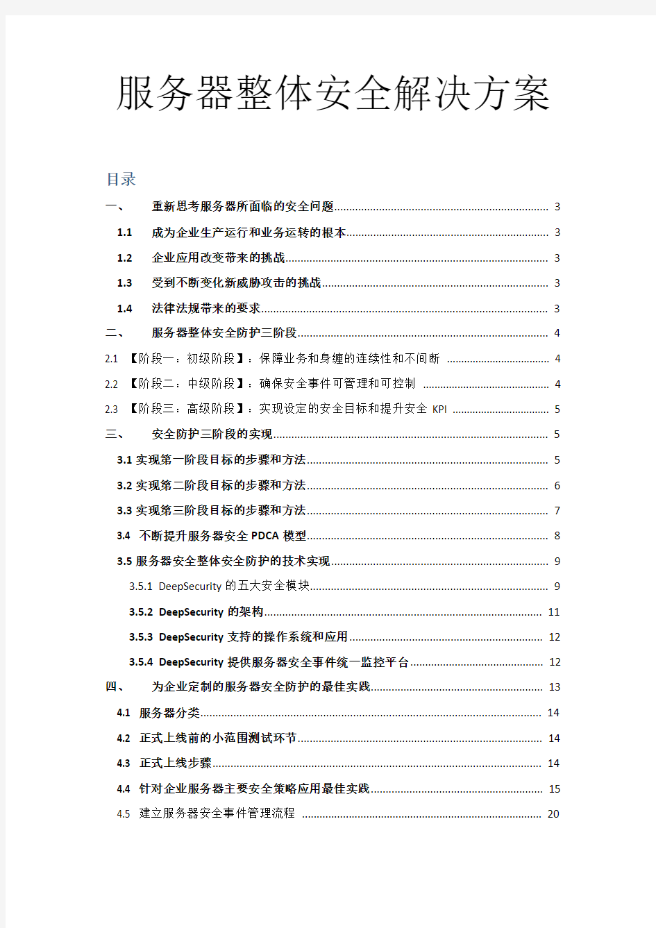 服务器整体安全防护解决方案V2.1