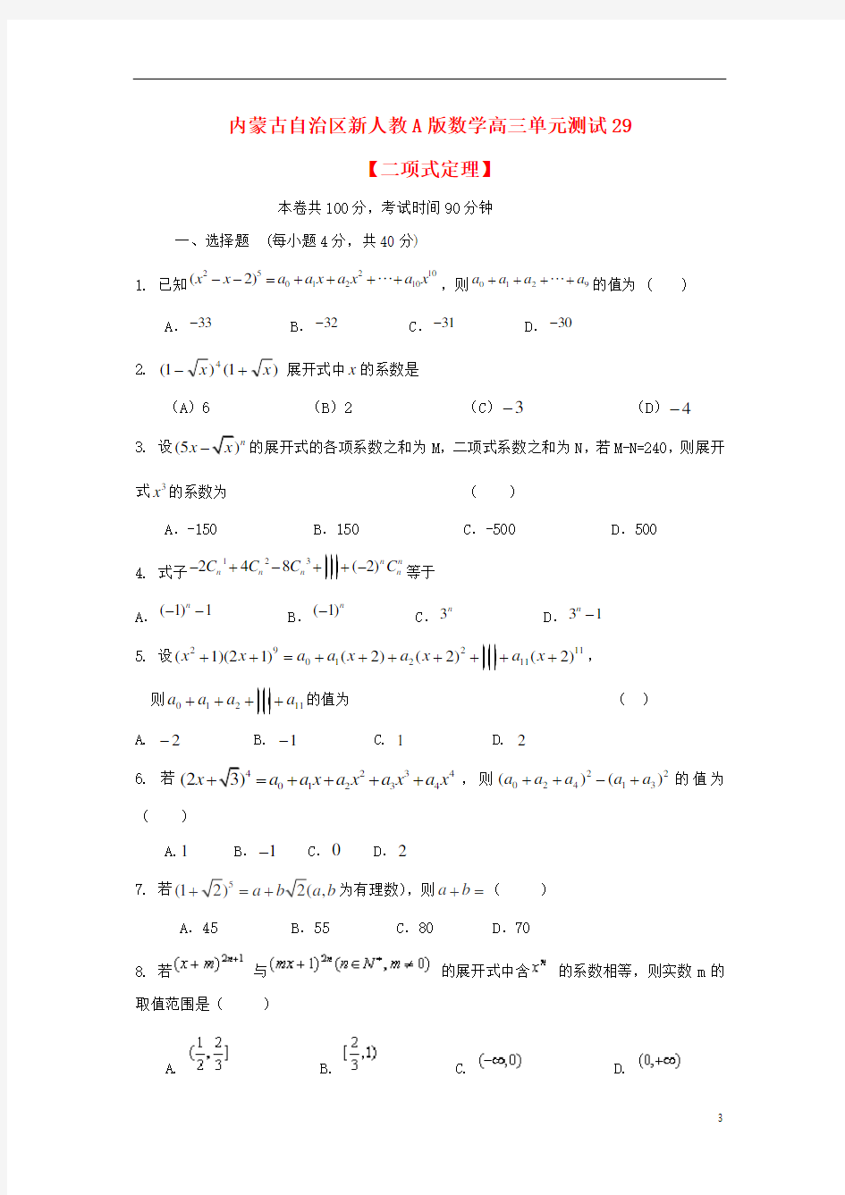 内蒙古自治区2012届高三数学单元测试29 二项式定理 理 新人教A版.doc