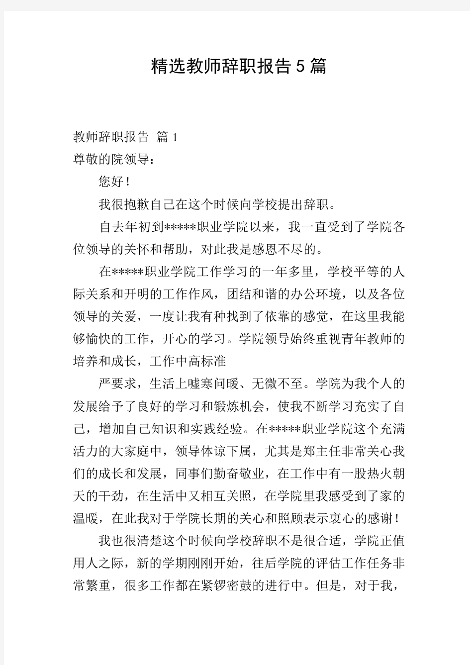 精选教师辞职报告5篇