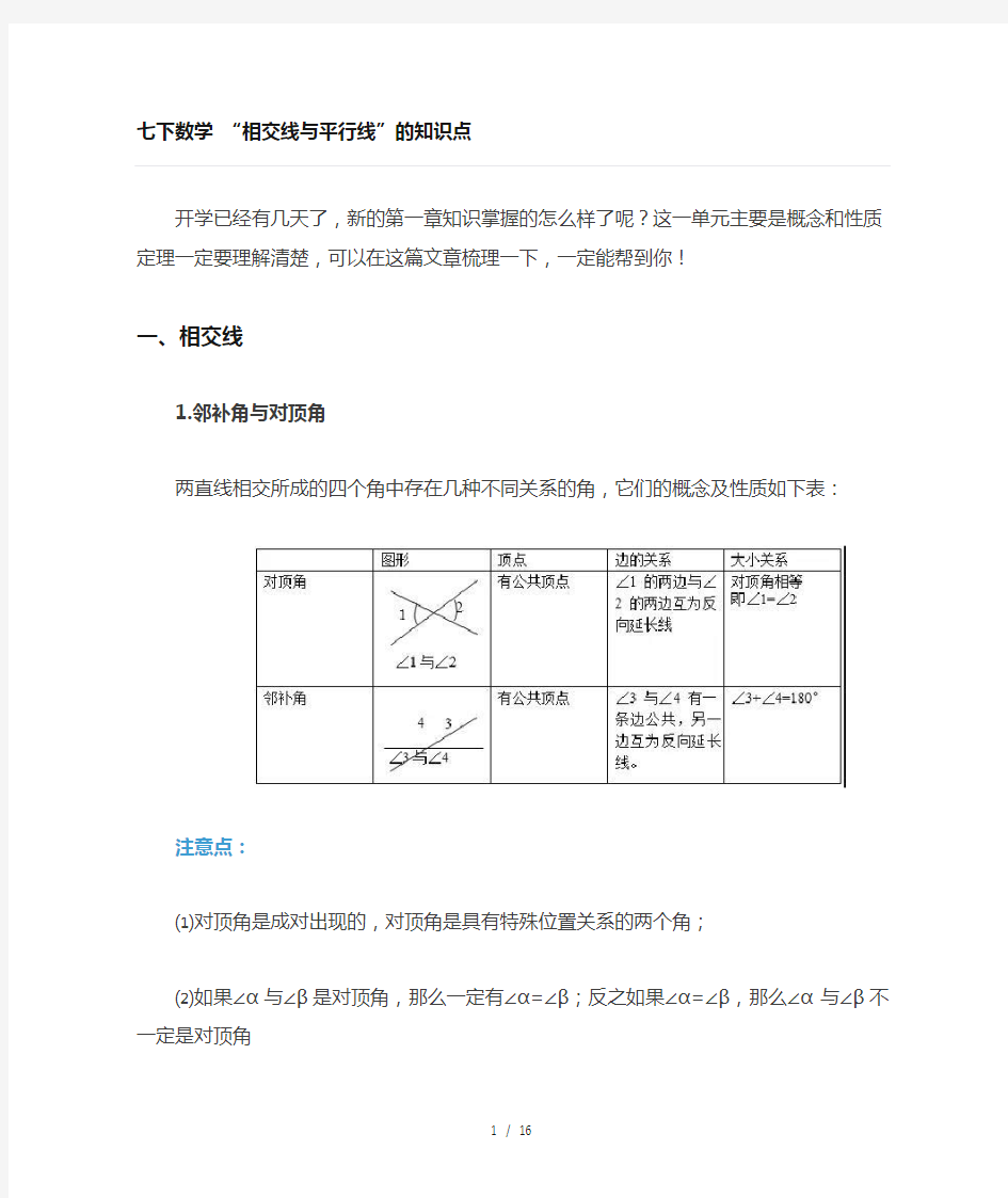 初一七年级下册数学相交线与平行线的知识点