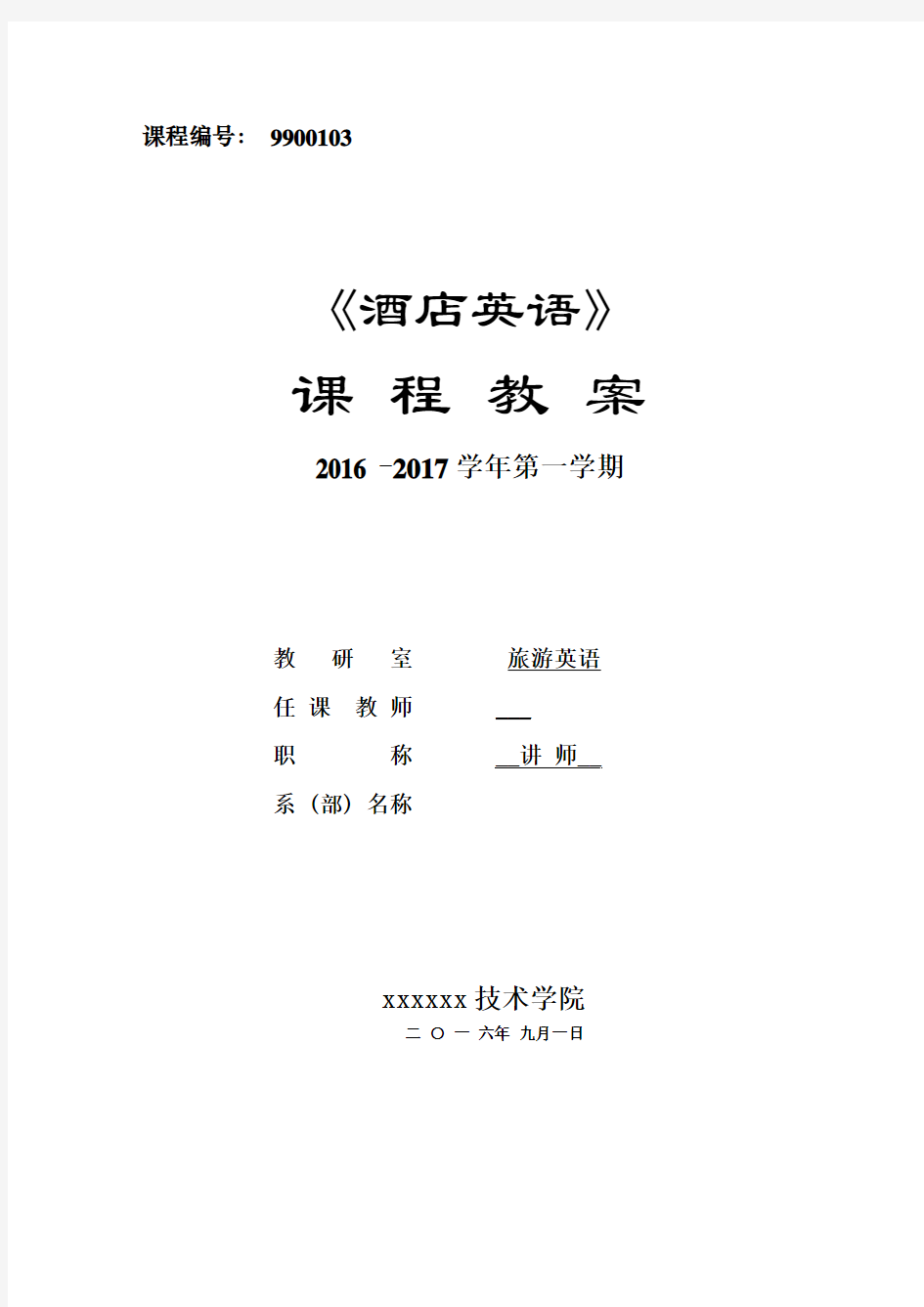 16-17第一学期酒店英语授课计划