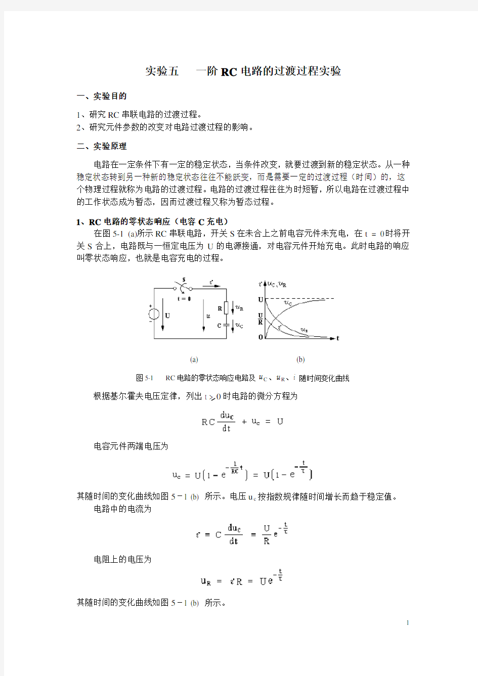 实验五--一阶RC电路的过渡过程实验