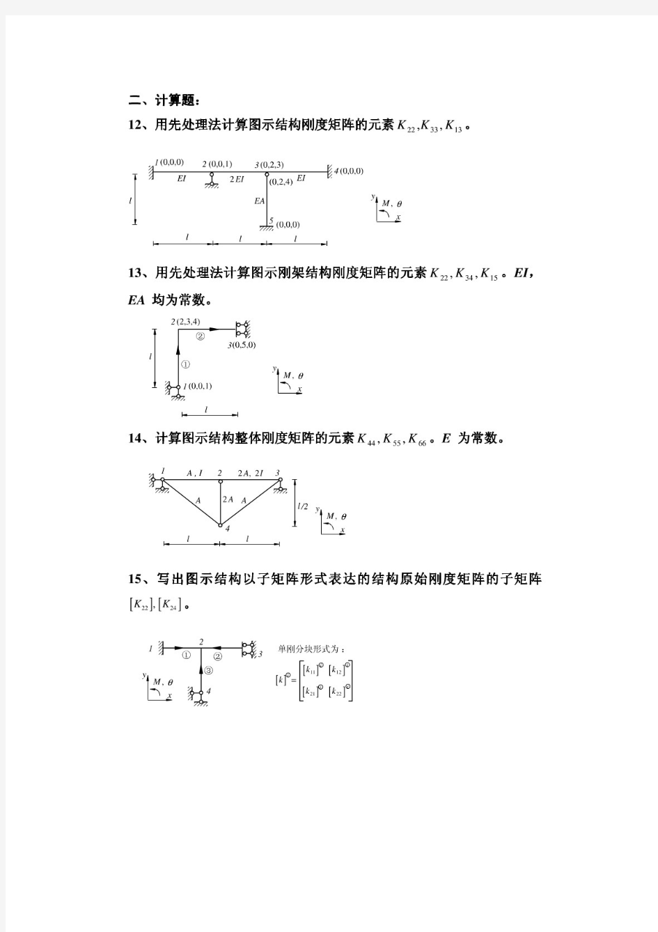 《结构力学习题集》(下)-矩阵位移法习题及答案
