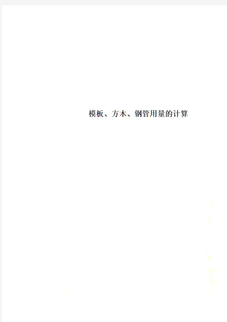 模板、方木、钢管用量的计算