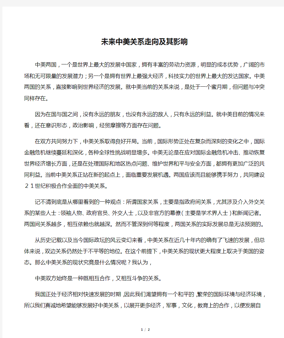 未来中美关系走向及其影响