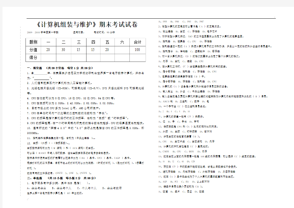 《计算机组装与维护》期末试题与参考答案