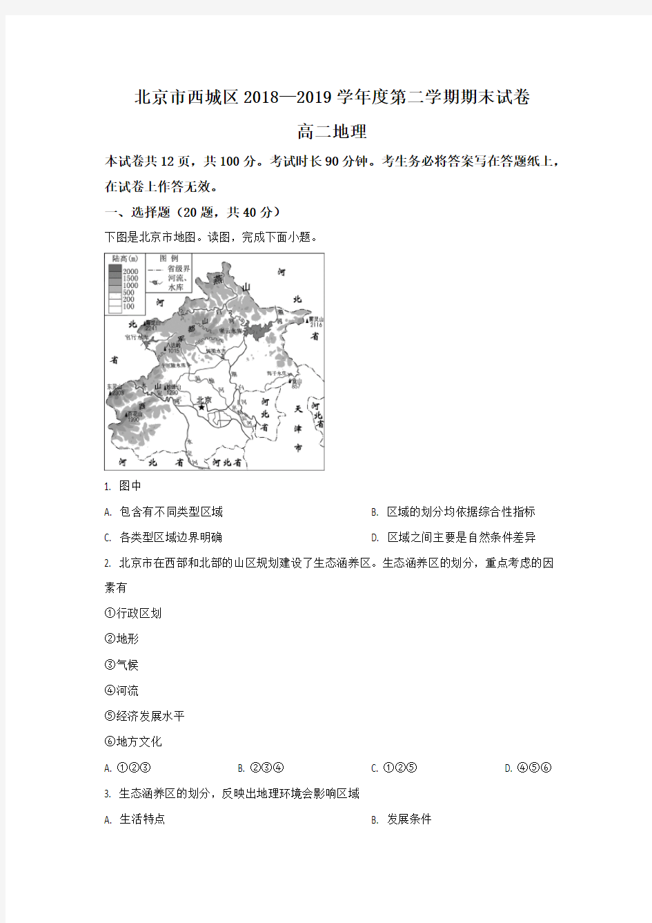 北京市西城区高二下学期期末考试地理试题 解析版