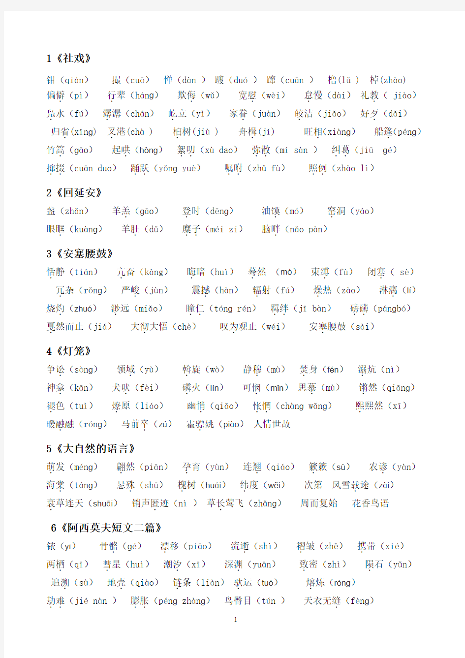 初中语文八年级下册重点字词及文言文知识点整理