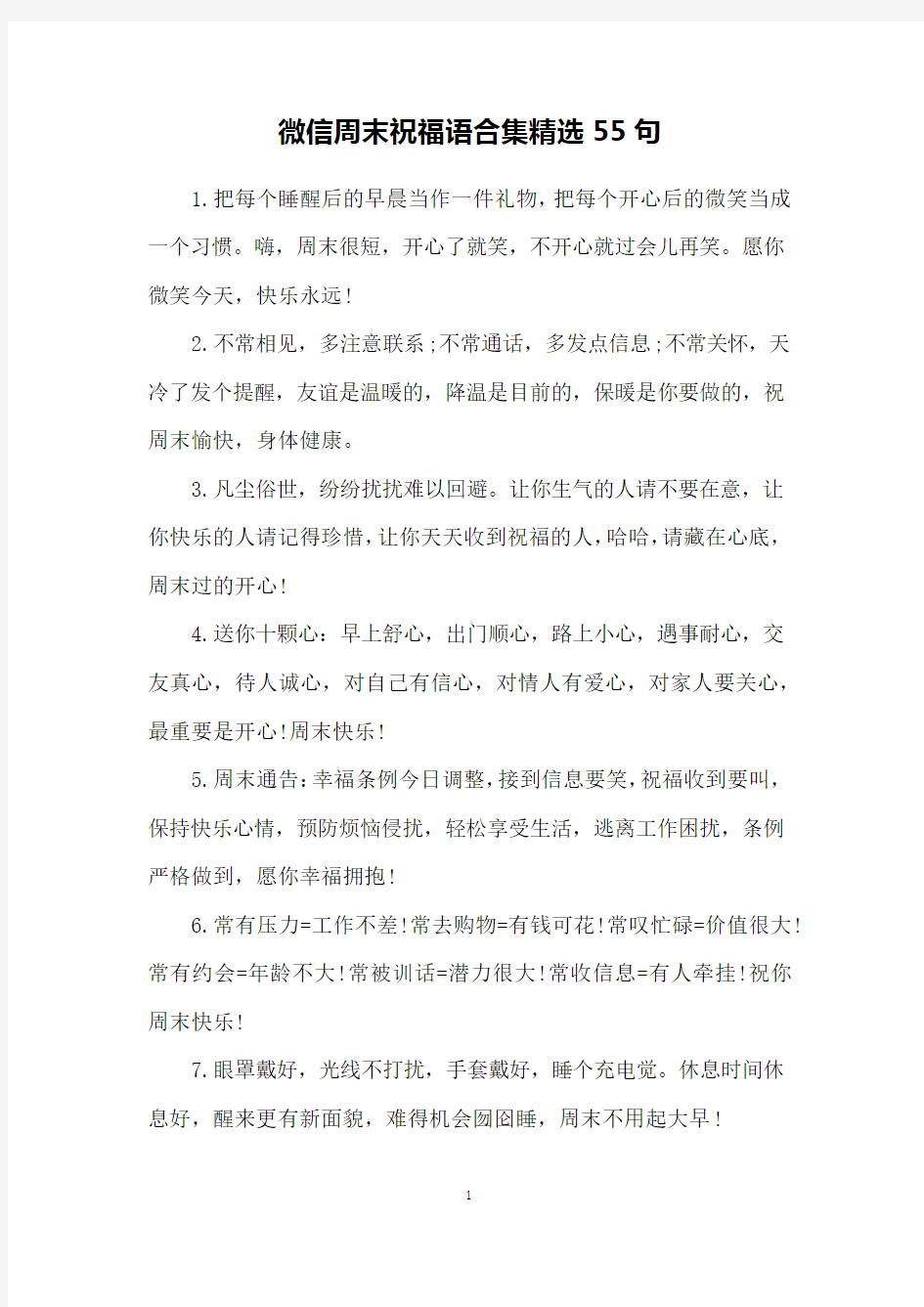 微信周末祝福语合集精选55句