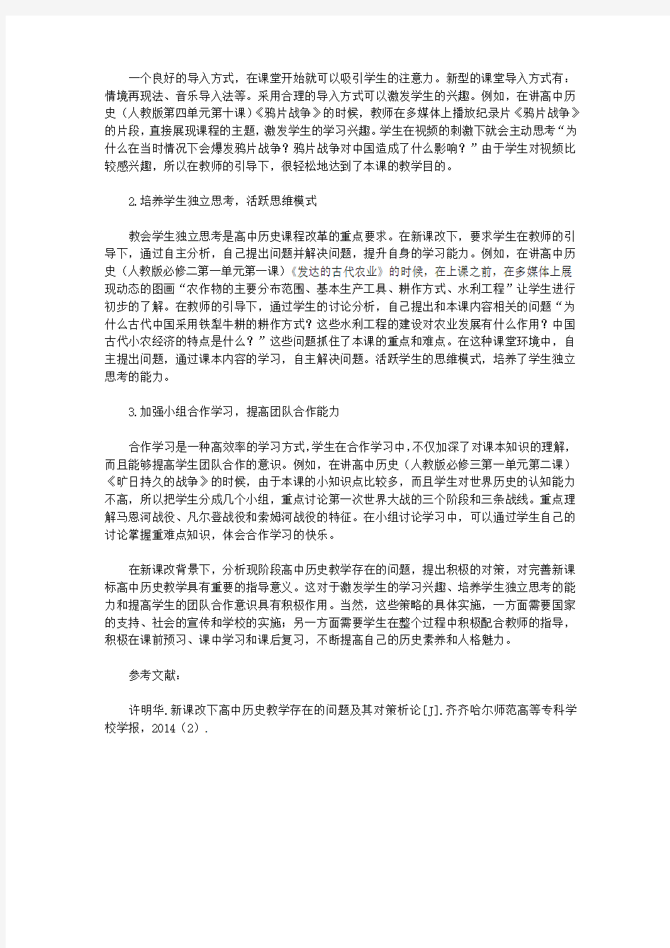 [对策,高中,教学]高中历史教学中存在的问题及对策