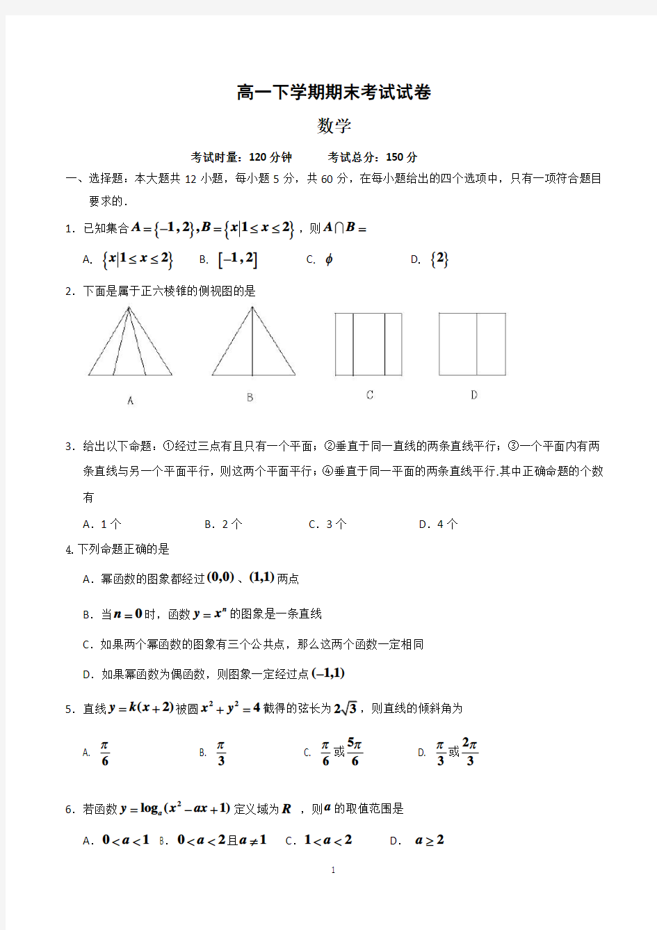 高一下学期期末考试数学试卷含答案