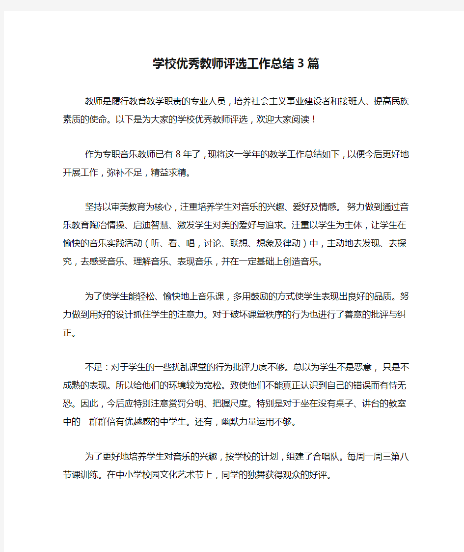 2020年学校优秀教师评选工作总结3篇