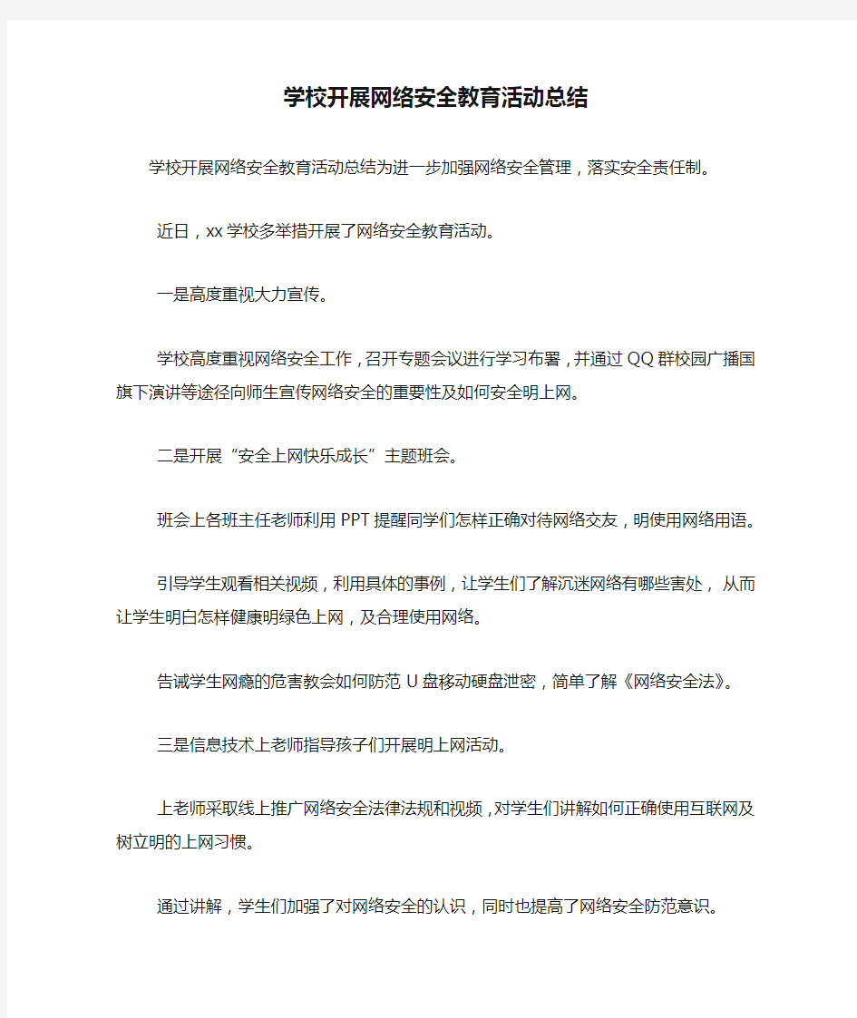 学校开展网络安全教育活动总结